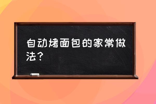 烤面包的做法和配方 自动烤面包的家常做法？