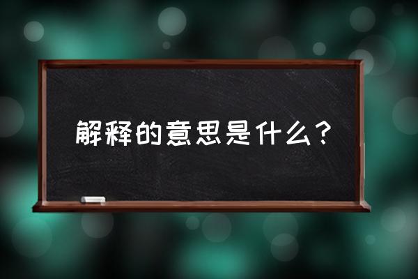 解释的意思 解释的意思是什么？