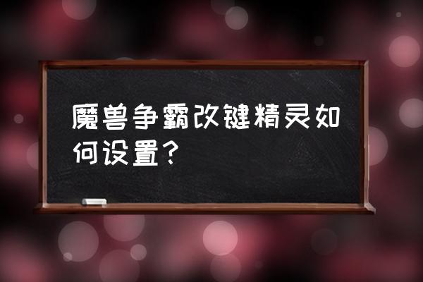 魔兽改键精灵绿色版 魔兽争霸改键精灵如何设置？