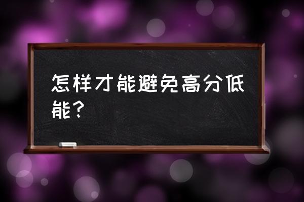 高分低能的解决 怎样才能避免高分低能？