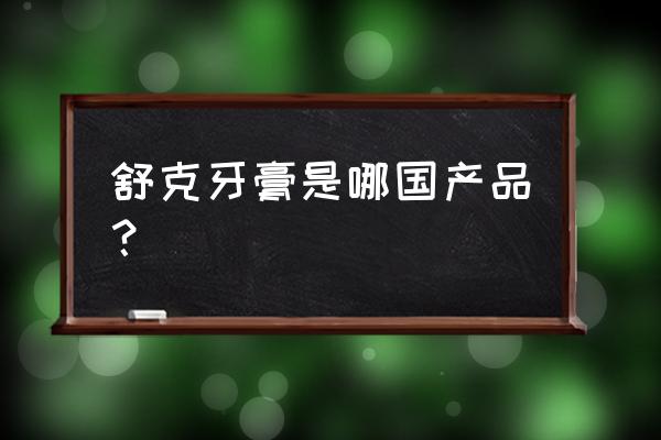 舒克牙膏哪个系列好 舒克牙膏是哪国产品？