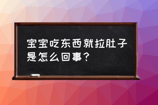 宝宝吃什么都拉肚子 宝宝吃东西就拉肚子是怎么回事？