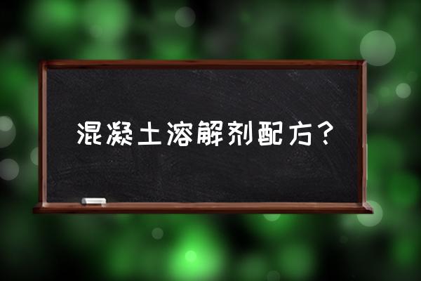 混凝土缓凝剂配方 混凝土溶解剂配方？