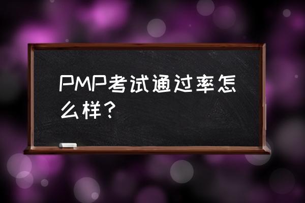 pmp通过率 PMP考试通过率怎么样？