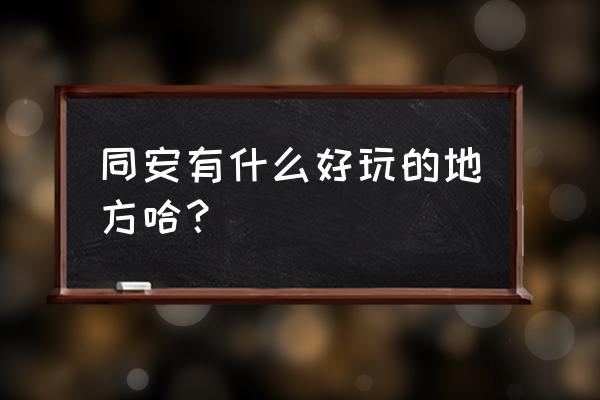 厦门云顶山好玩吗 同安有什么好玩的地方哈？