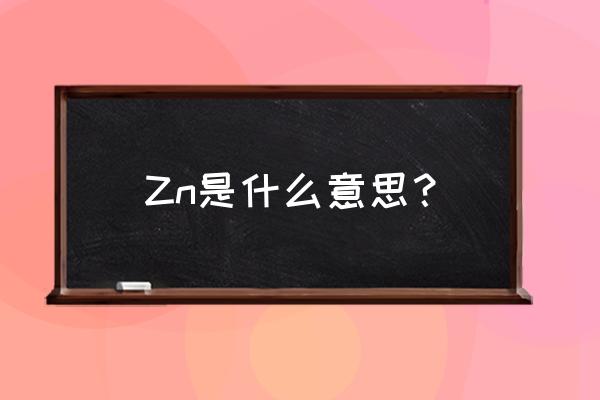 zn是什么 Zn是什么意思？