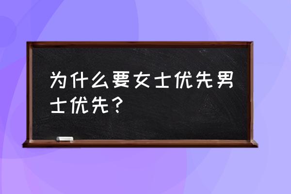 女士优先英语对话 为什么要女士优先男士优先？