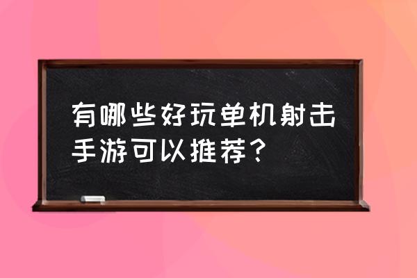 热门单机射击游戏 有哪些好玩单机射击手游可以推荐？