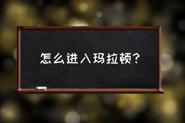 玛拉顿入口有几个 怎么进入玛拉顿？