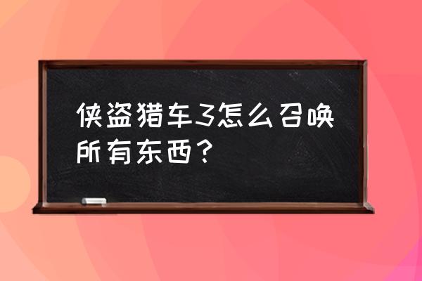 侠盗飞车3全部秘籍 侠盗猎车3怎么召唤所有东西？