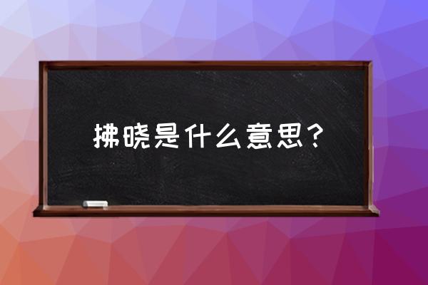 拂晓的释义 拂晓是什么意思？