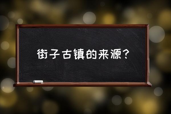 街子古镇历史 街子古镇的来源？