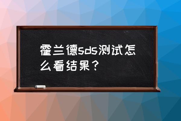 霍兰德职业倾向测试结果 霍兰德sds测试怎么看结果？