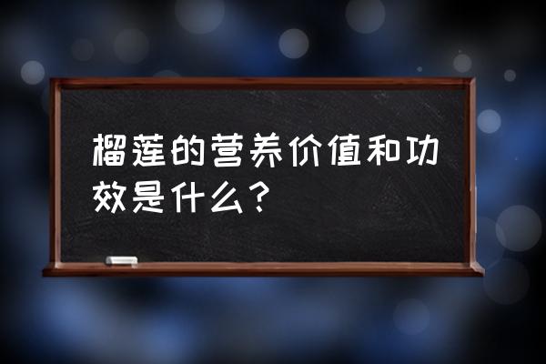 榴莲的营养价值与食用功效 榴莲的营养价值和功效是什么？