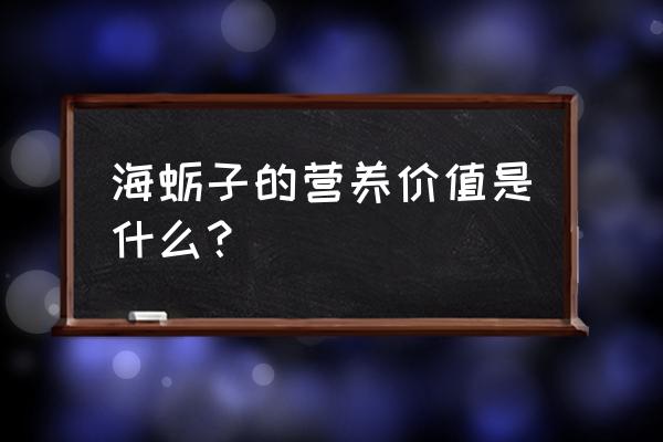 海蛎的营养与功效 海蛎子的营养价值是什么？