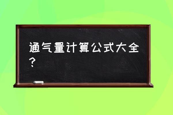 肺通气量等于 通气量计算公式大全？