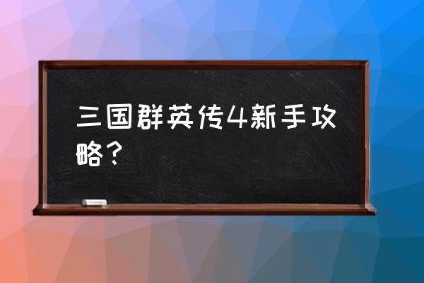 三国群英传4全攻略 三国群英传4新手攻略？