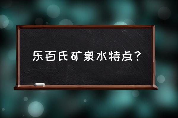 乐百氏桶装水有几种 乐百氏矿泉水特点？