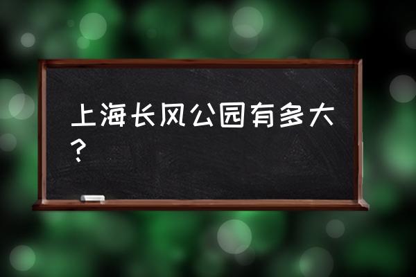 长风公园简介 上海长风公园有多大？