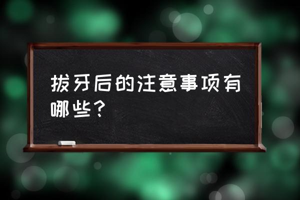 拔牙后十大注意事项 拔牙后的注意事项有哪些？