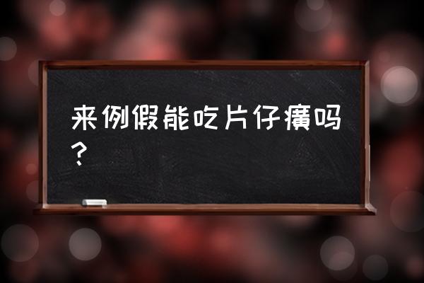 片仔癀功效与作用禁忌 来例假能吃片仔癀吗？