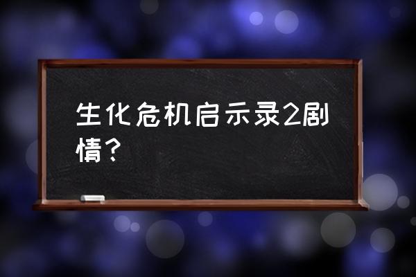 生化危机启示录2讲的什么 生化危机启示录2剧情？