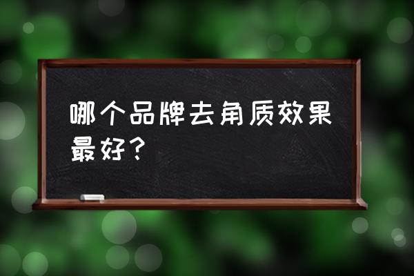 哪款去角质效果好 哪个品牌去角质效果最好？