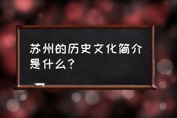 苏州教育发展史 苏州的历史文化简介是什么？