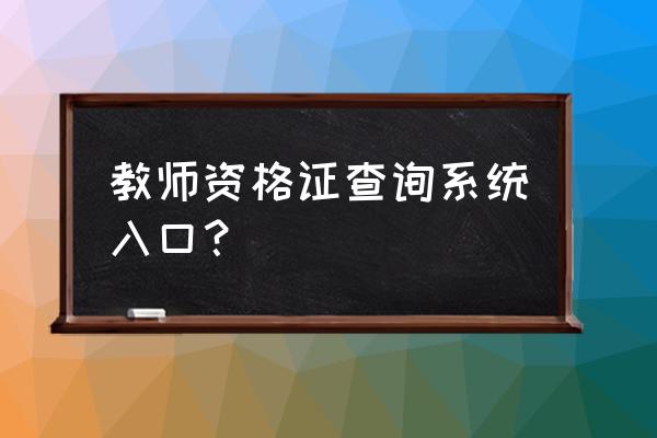 小学教师资格证查询 教师资格证查询系统入口？