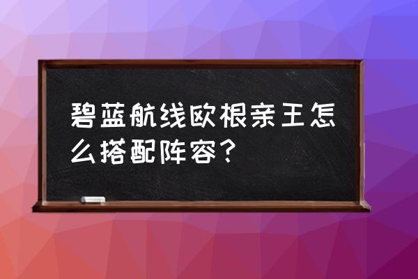 欧根亲王舰娘 碧蓝航线欧根亲王怎么搭配阵容？