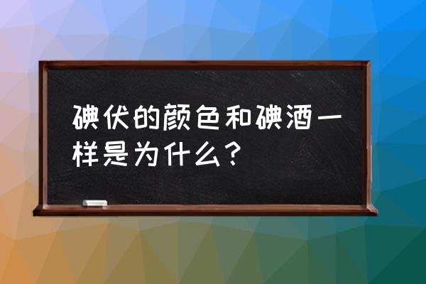 碘酊和碘伏哪个效果好 碘伏的颜色和碘酒一样是为什么？