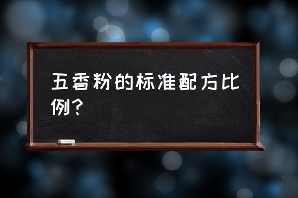 五香粉的详细配方 五香粉的标准配方比例？