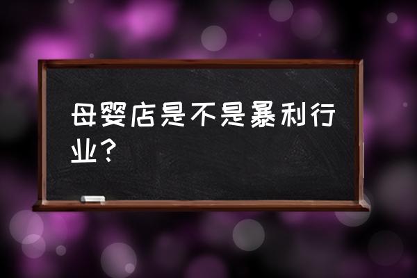 开母婴用品店真实经历 母婴店是不是暴利行业？