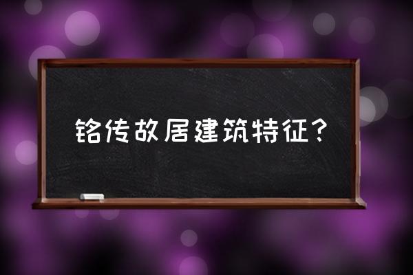 刘铭传故居 有几处 铭传故居建筑特征？