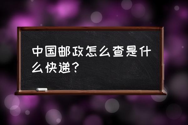 邮政标准快递查询 中国邮政怎么查是什么快递？