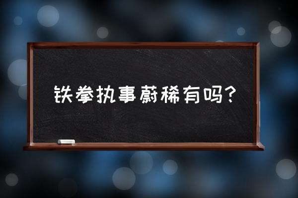 lol铁拳执事蔚 铁拳执事蔚稀有吗？