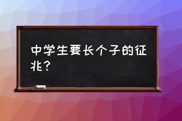 长高前的各种征兆 中学生要长个子的征兆？