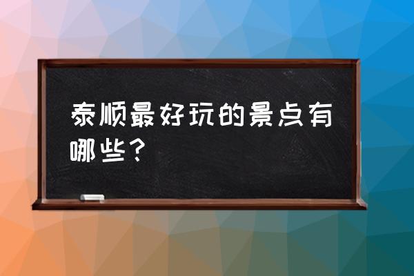 泰顺景点排行榜 泰顺最好玩的景点有哪些？