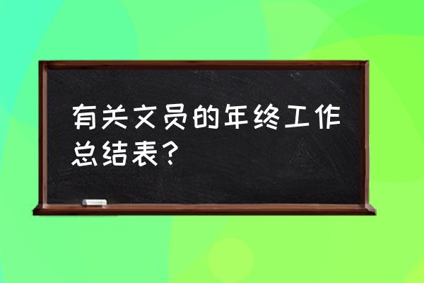 办公室文员的年终总结 有关文员的年终工作总结表？