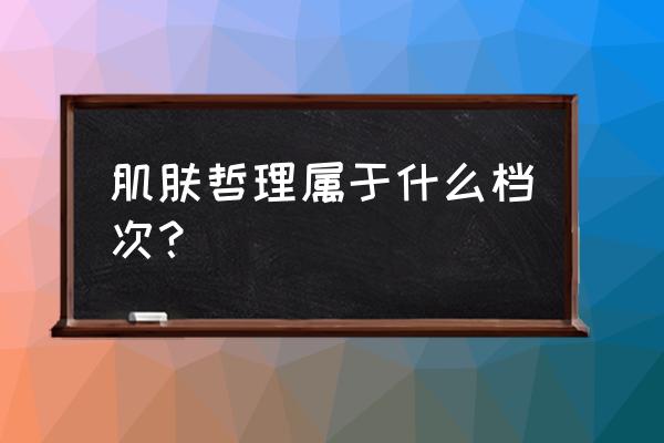 自然哲理是哪里的品牌 肌肤哲理属于什么档次？