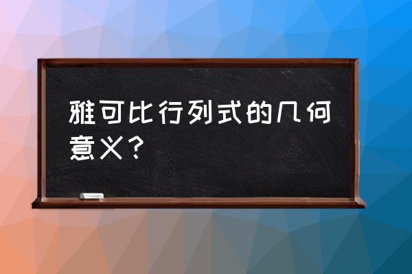 雅可比行列式作用 雅可比行列式的几何意义？