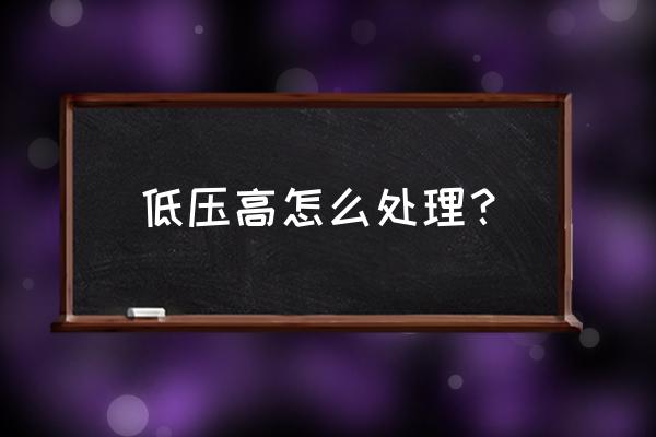 低压太高了怎么办 低压高怎么处理？