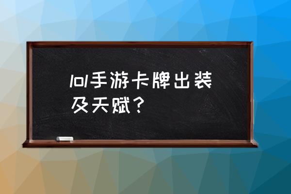 卡牌天赋2020 lol手游卡牌出装及天赋？