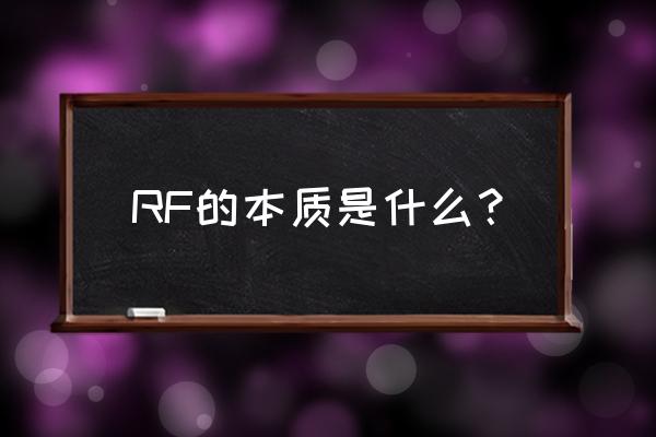 类风湿因子的本质是什么 RF的本质是什么？