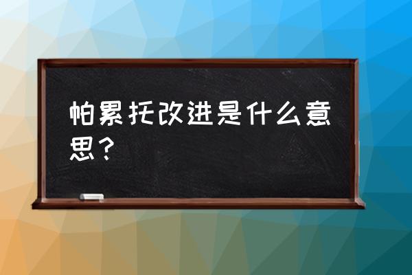 帕累托改进现象 帕累托改进是什么意思？