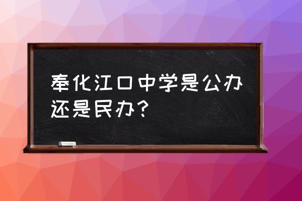 奉化江口中学 奉化江口中学是公办还是民办？