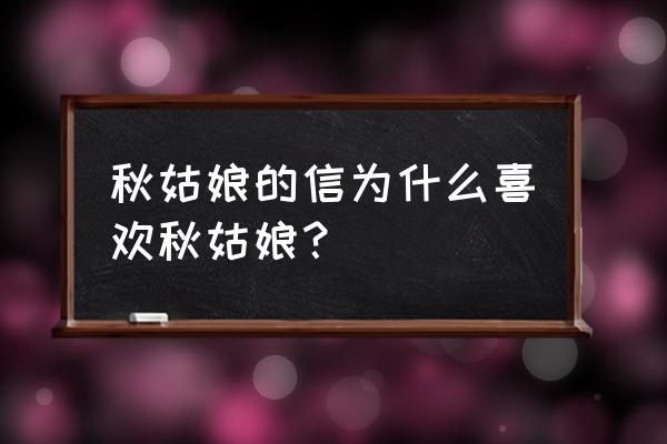 为什么喜欢秋姑娘的信 秋姑娘的信为什么喜欢秋姑娘？