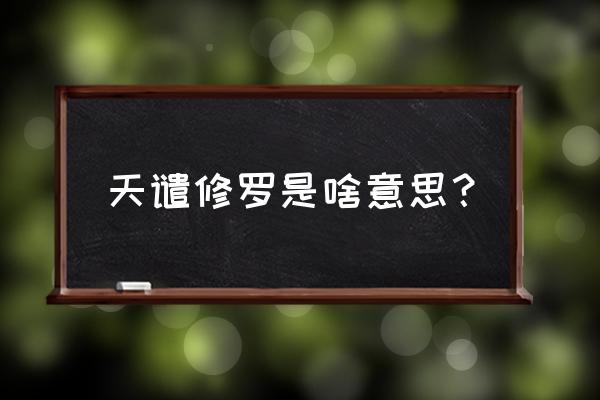 天谴修罗百科 天谴修罗是啥意思？