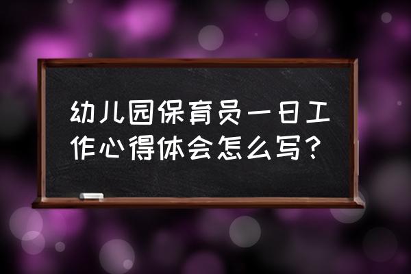 保育员随笔10篇 幼儿园保育员一日工作心得体会怎么写？