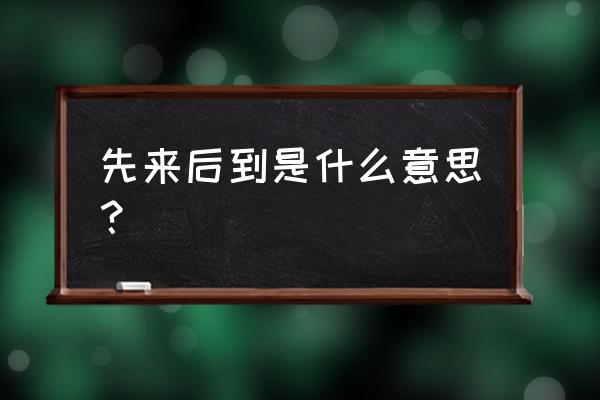 先来后到by 先来后到是什么意思？